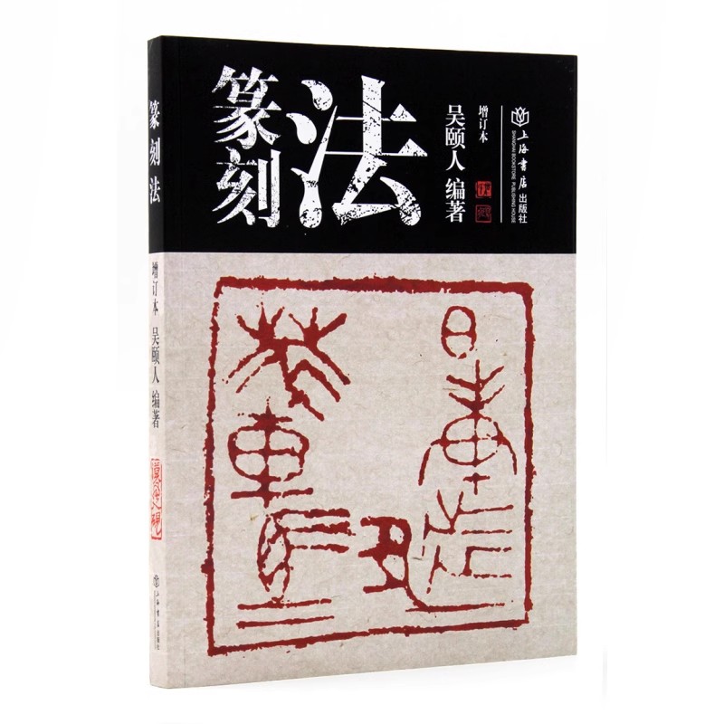 篆刻法(增订本)吴颐人著篆刻书法篆刻艺术技法基础篆刻知识与技法
