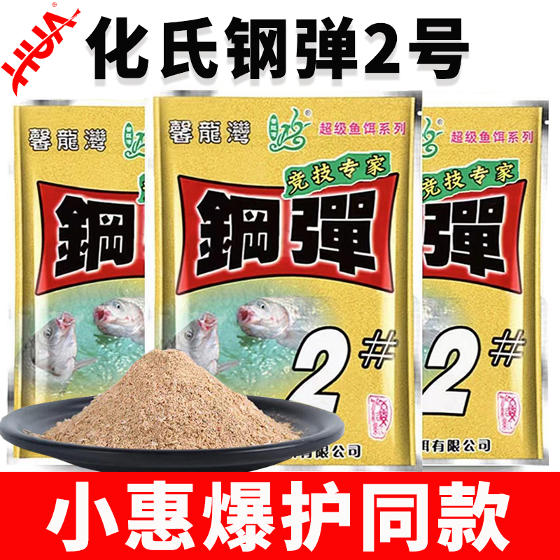 化氏鱼饵配方小惠钢弹2号野钓套装浓腥香拉饵钓鲫鱼钢弹二号鱼饵