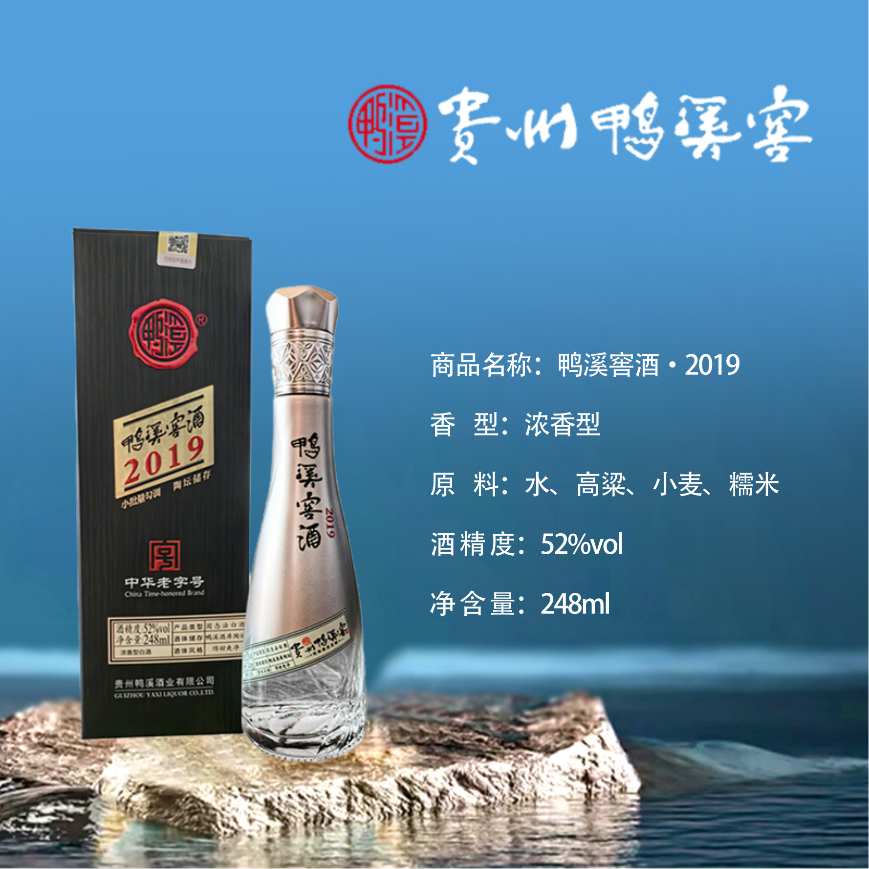 鸭溪窖酒·2019浓香型52度纯粮酿造248mlD