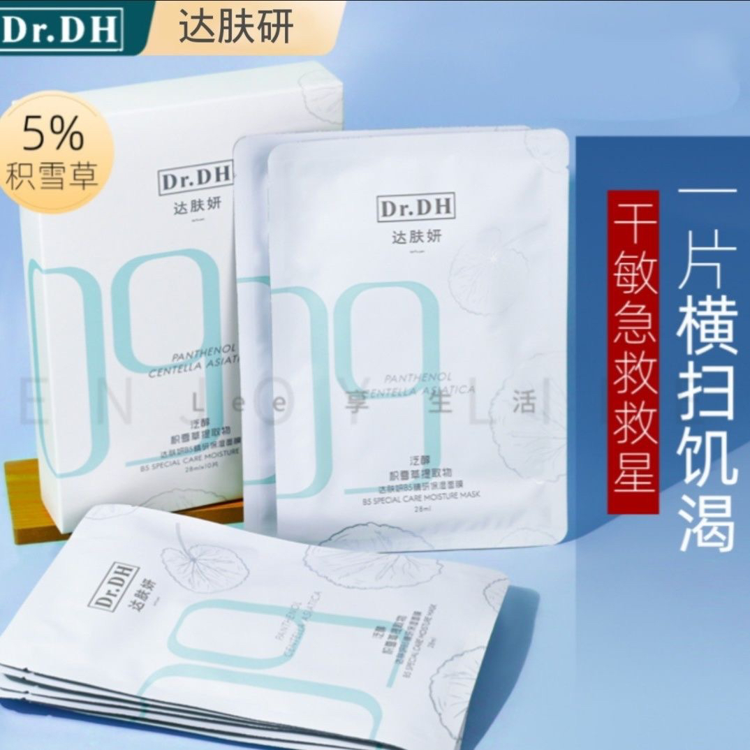 达肤妍b5面膜补水保湿女男士专用积雪草熬夜修护官方正品夫芙妍