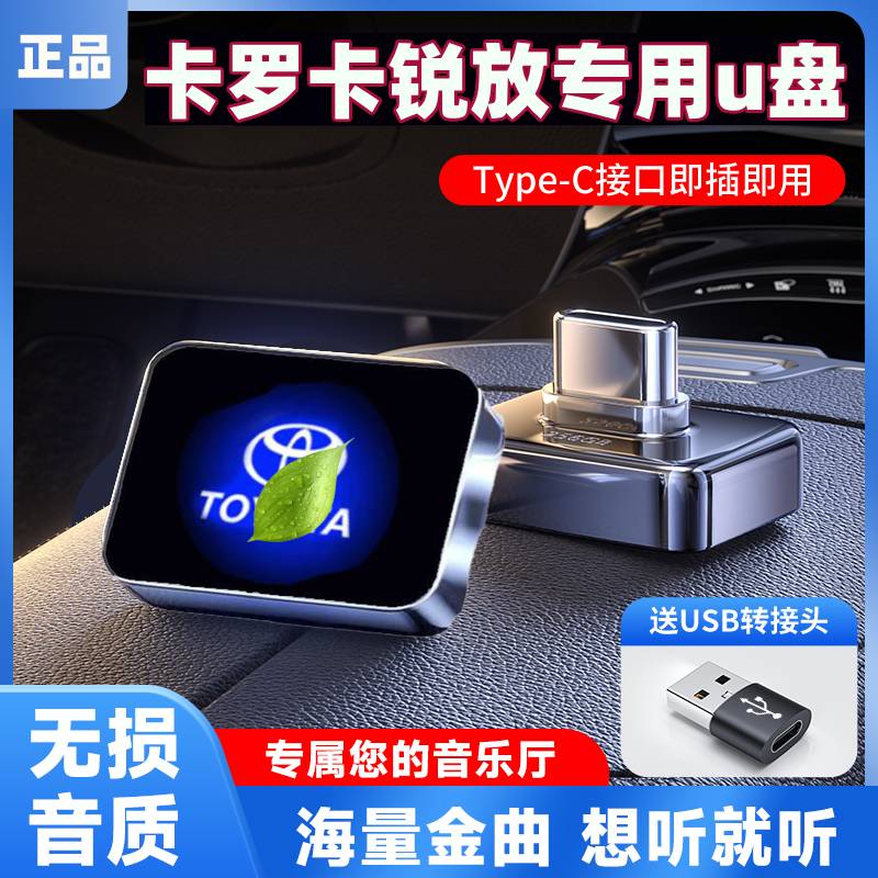 丰田卡罗拉锐放车载u盘typecu盘歌曲汽车车用专用无损高音质优盘