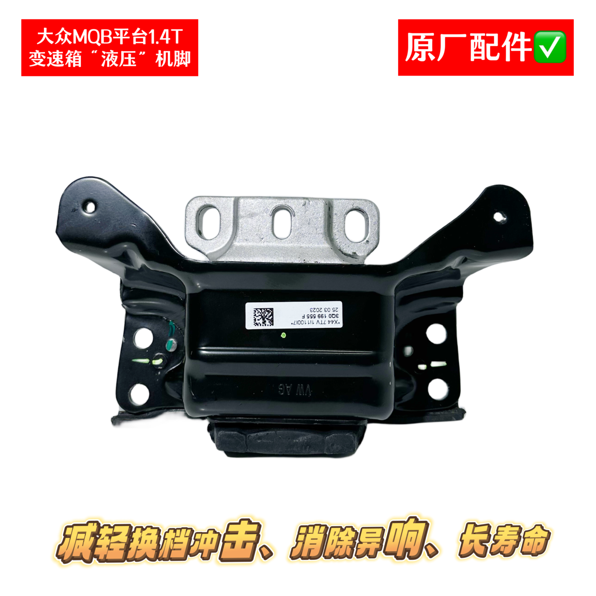 新速腾新迈腾CC速派凌渡高尔夫7 1.4T“升级版”变速箱液压机脚胶垫