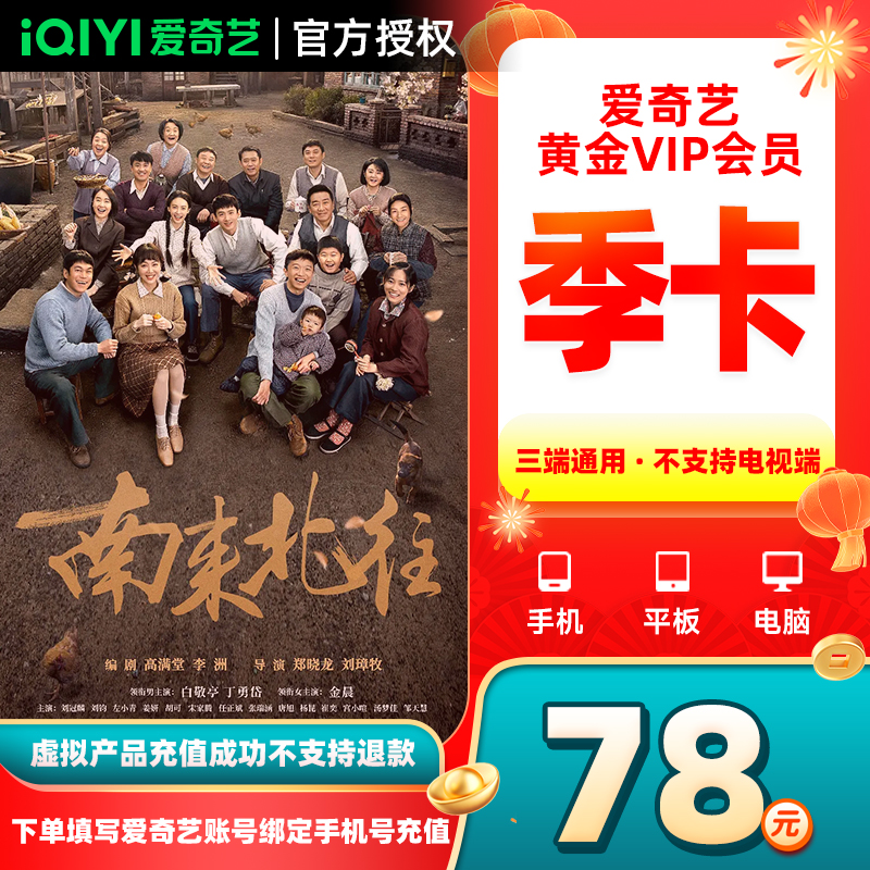 爱奇艺黄金会 员季卡iQIYI视频VIP3个月权益不支持电视端