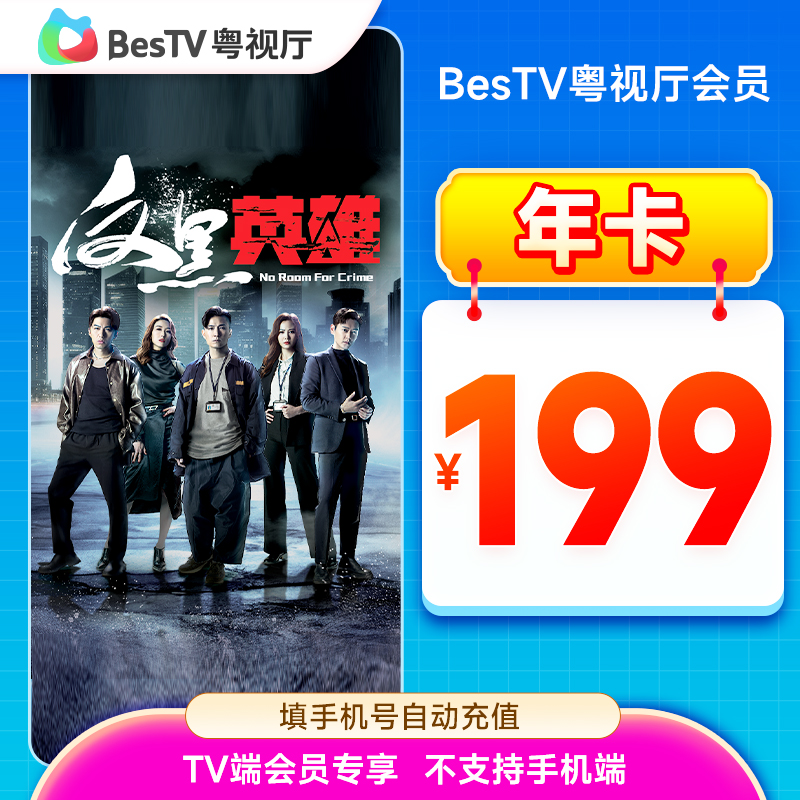 【生活娱乐】埋堆堆电视端BesTV粤视厅港剧VIP年卡TVB不支持手机端
