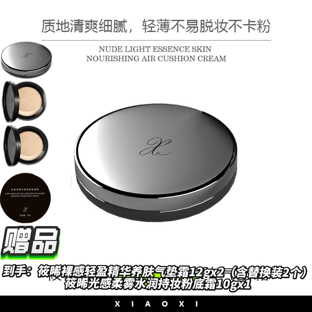 【X到手2个正装+2个替换装+1个粉底霜】筱晞裸感轻盈精华养肤气垫霜