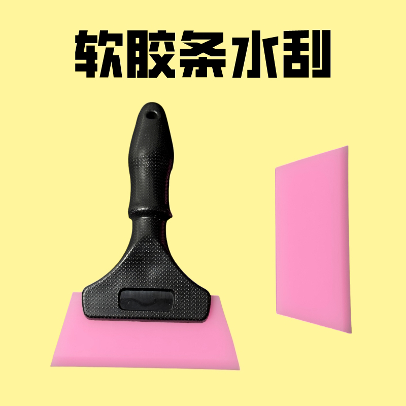 汽车贴膜工具  太阳膜车衣贴膜赶水较软牛筋刮板软牛筋胶条