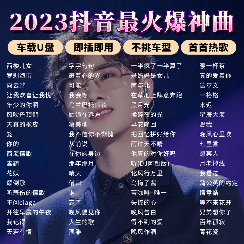 汽车载U盘2023抖音新歌曲网红经典热门音乐无损高音质车用MP3优盘