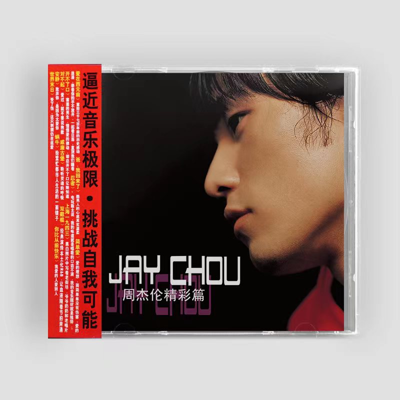 金蜂官方正版周杰伦JAYCHOU精彩篇CD流行音乐专辑汽车CD光盘