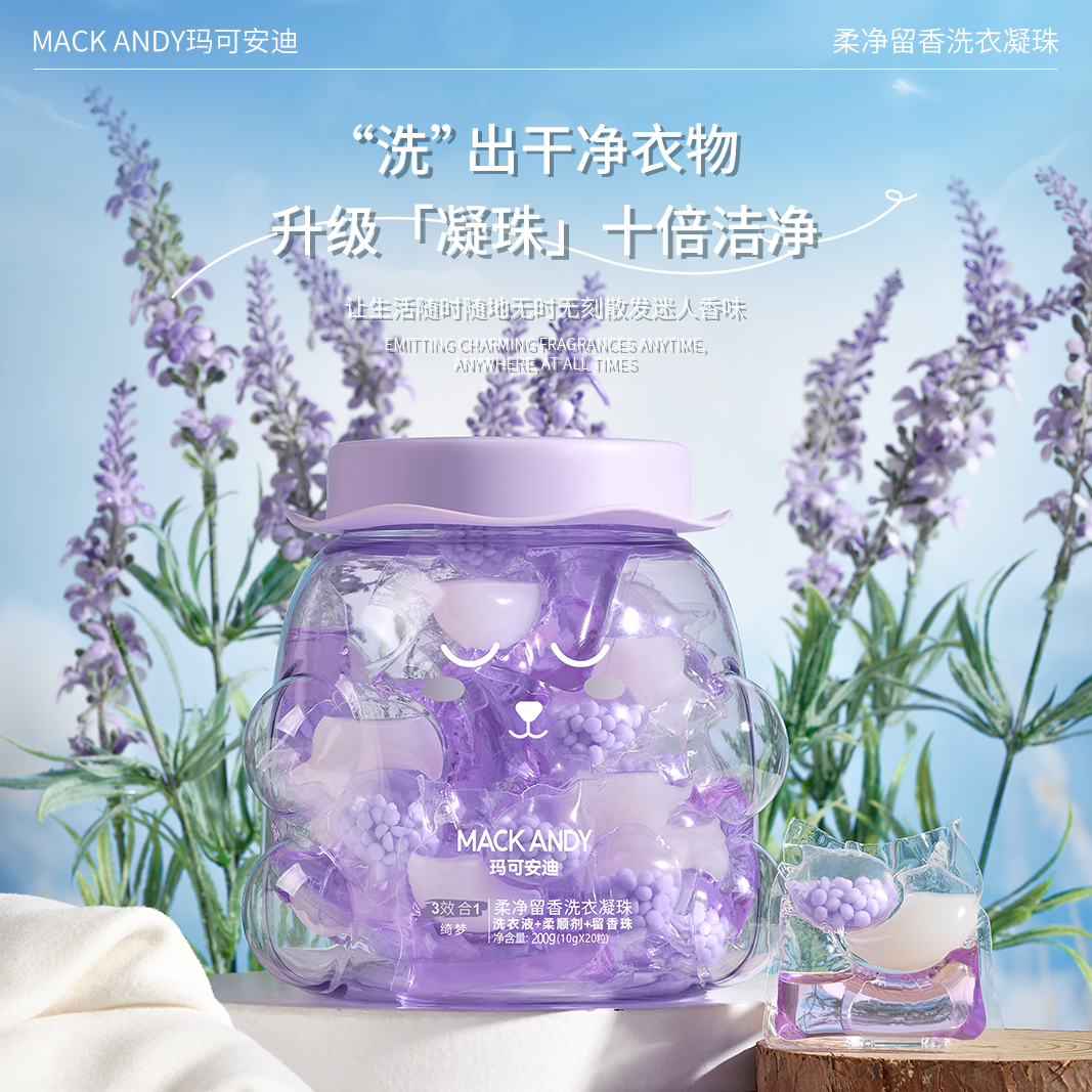 玛可安迪柔净留香洗衣凝珠洁净呵护衣物抑菌除螨持久留香柔顺亲肤
