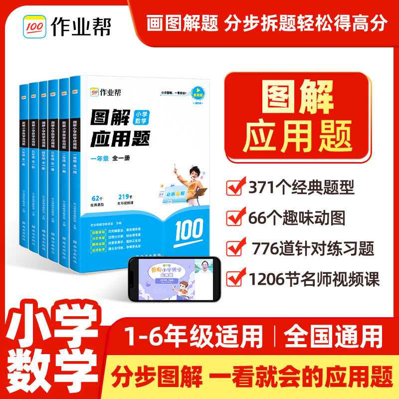 『作业帮』图解小学数学应用题全一册 1-6年级专项提升