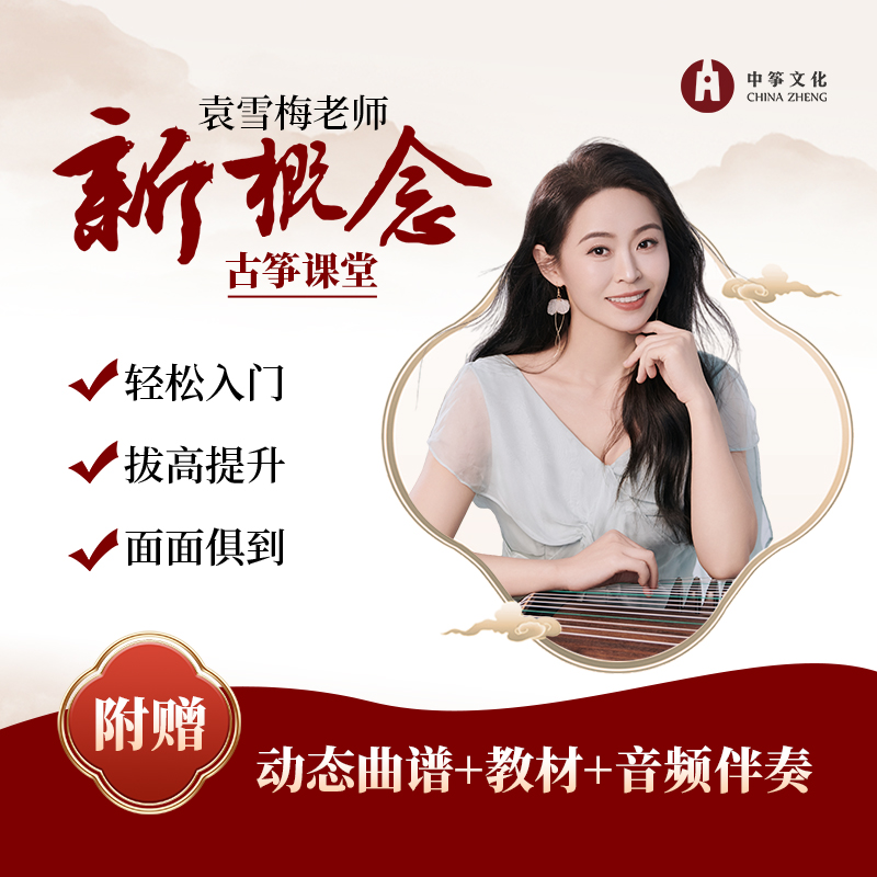中筝·袁雪梅院长 新概念古筝课程
