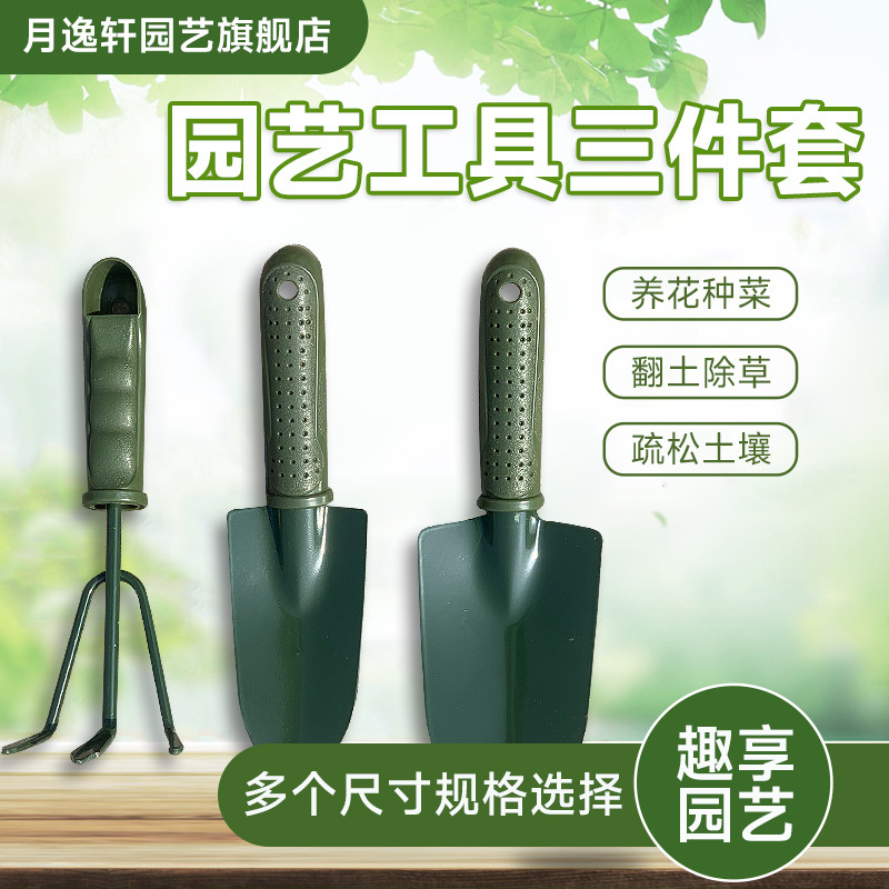 月逸轩种花工具园艺养花小铲子套装户外挖土花铲铁花卉盆栽铁锹锄