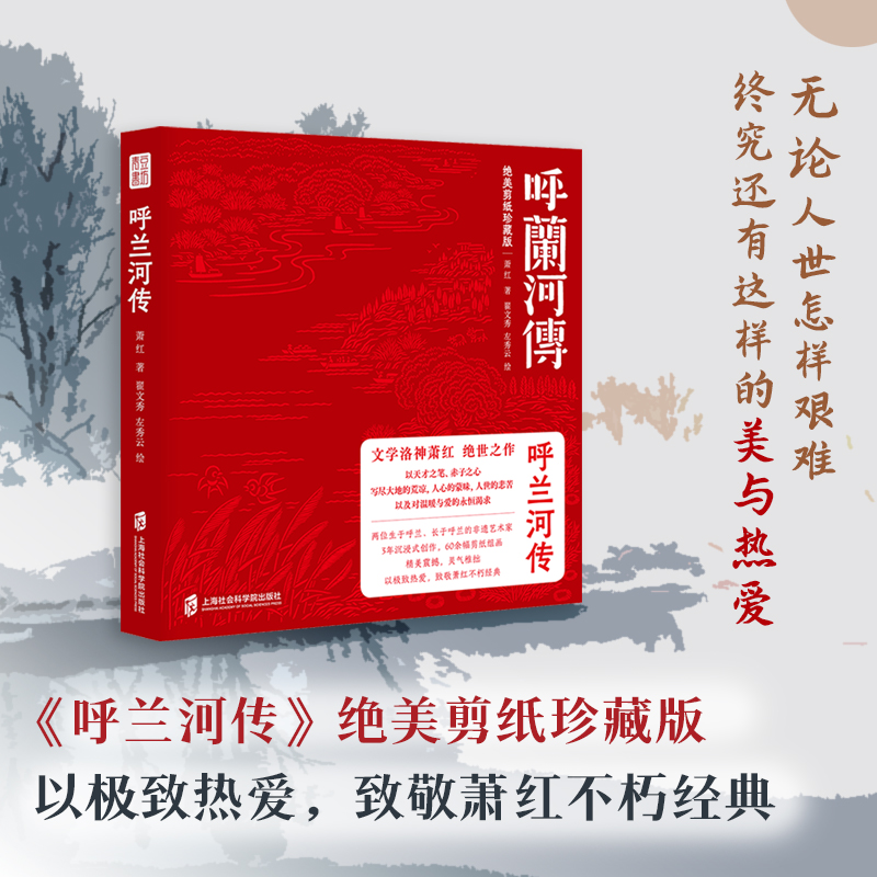 呼兰河传（绝美剪纸珍藏版特装版）