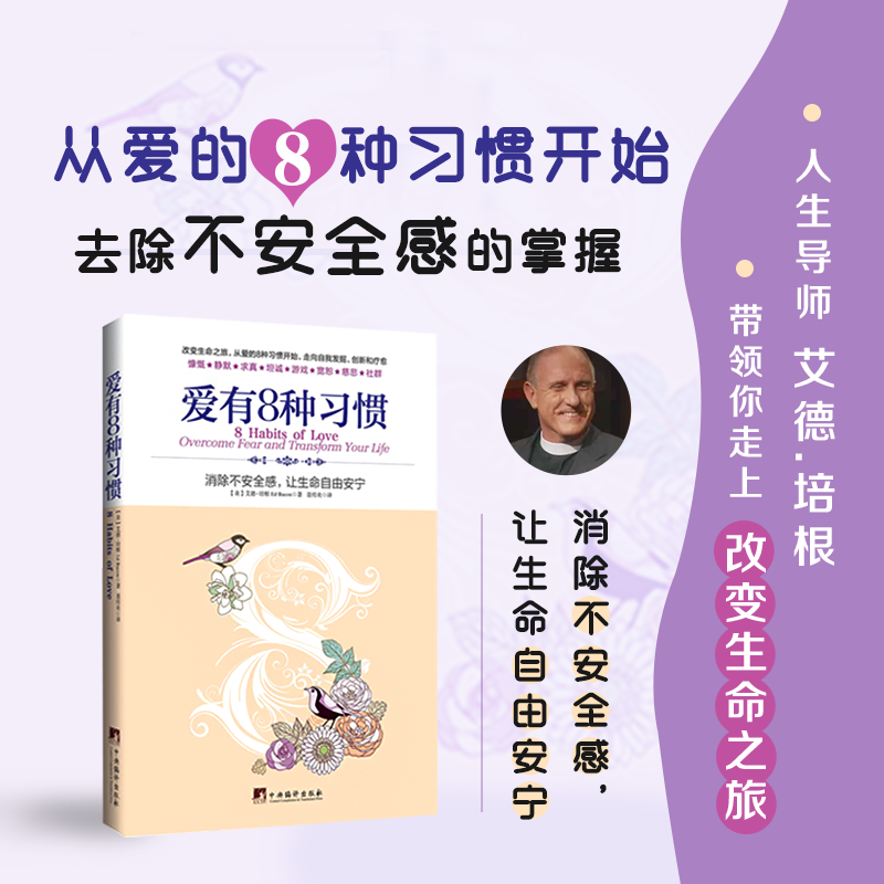 【爱有8种习惯】消除不安让生命自由安宁时间改变成长心灵未来人生