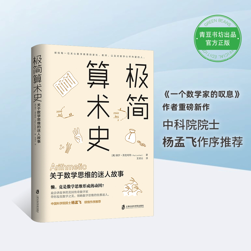 极简算术史：关于数学思维的迷人故事