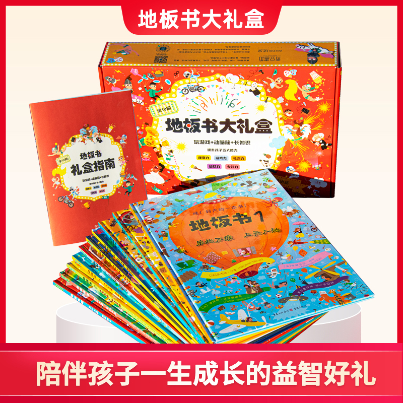 【地板书全10册礼盒装】探索奇妙生活阅读图画2-99岁大开本经典绘本