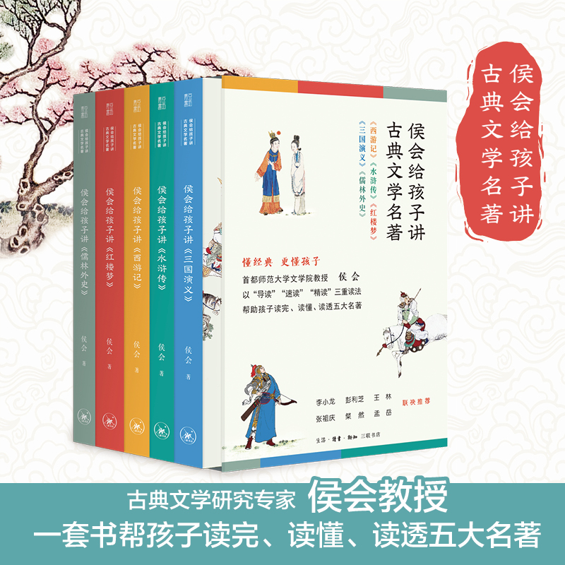 侯会给孩子讲古典文学名著（5册）