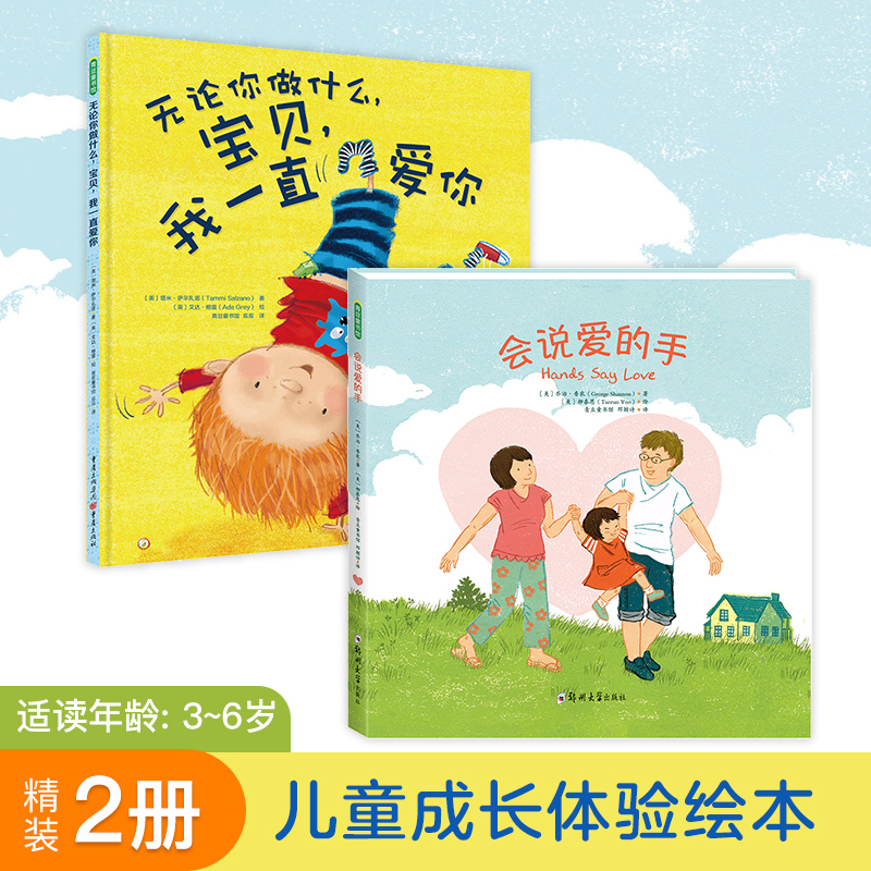 儿童成长体验绘本【无论你做什么，宝贝，我一直爱你+会说爱的手】