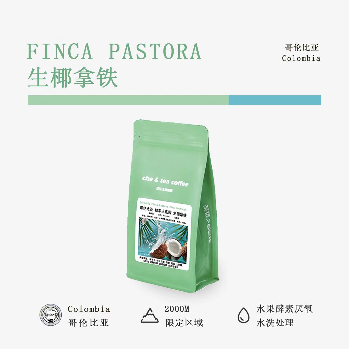 哥伦比亚【生椰拿铁】牧羊人庄园 挂耳/咖啡豆