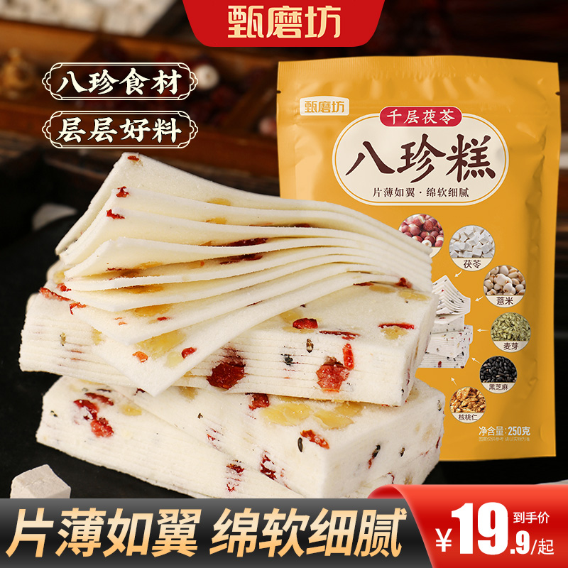 【甄磨坊】千层茯苓八珍糕手工制作不加蔗糖营养均衡好吃健康