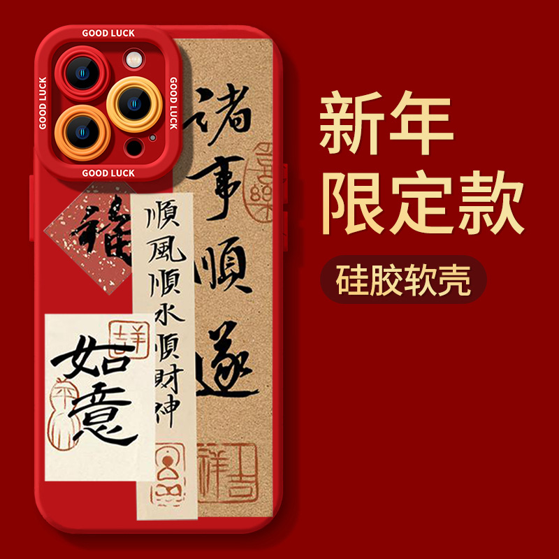诸事顺遂苹果15promax新年福到手机壳iphone14防摔13P全包12硅胶X