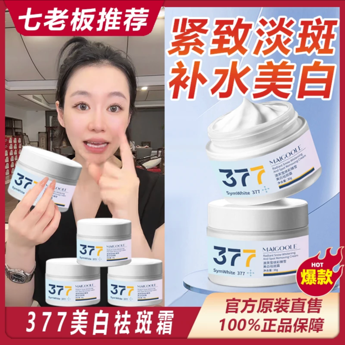 【七老板推荐】377美白淡斑面霜淡色斑黄黑色素补水保湿提亮肤色