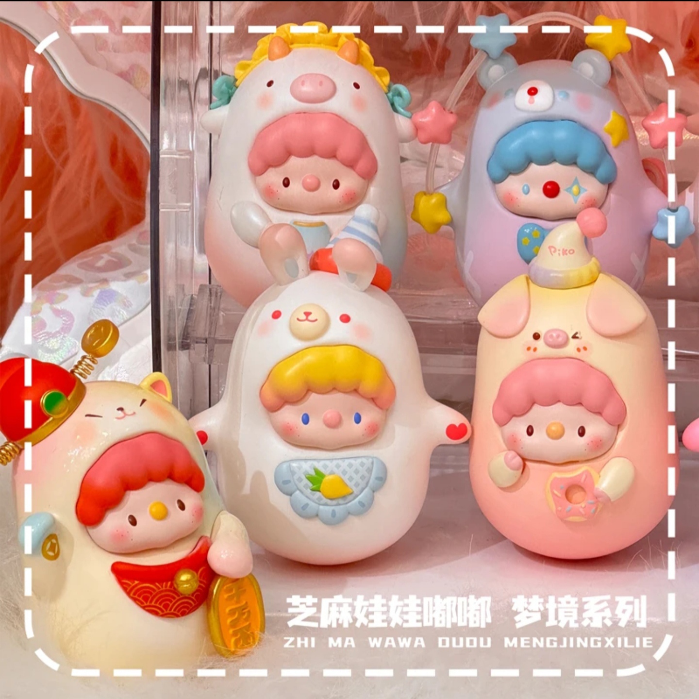 芝麻娃娃梦境系列不倒翁盲盒