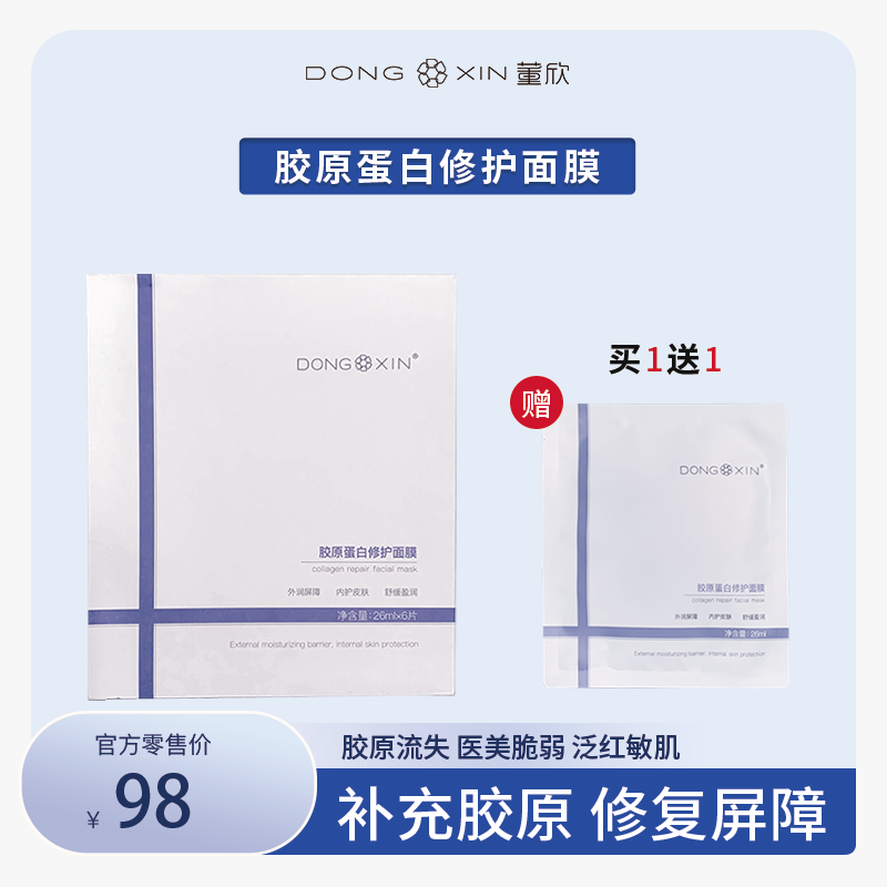 董欣胶原蛋白修护面膜补水舒缓泛红敏感肌光电后纱布面膜官方正品
