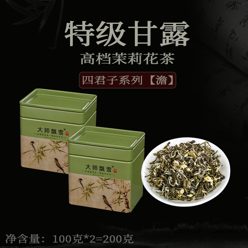 大师飘雪四君子系列高档茉莉花茶七窨工艺特级甘露飘雪200克花香