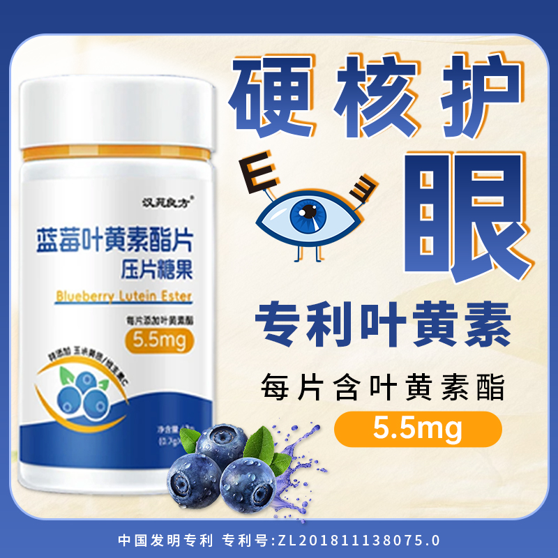 专利成分高含量 蓝莓叶黄素酯咀嚼片成人学生儿童非软糖