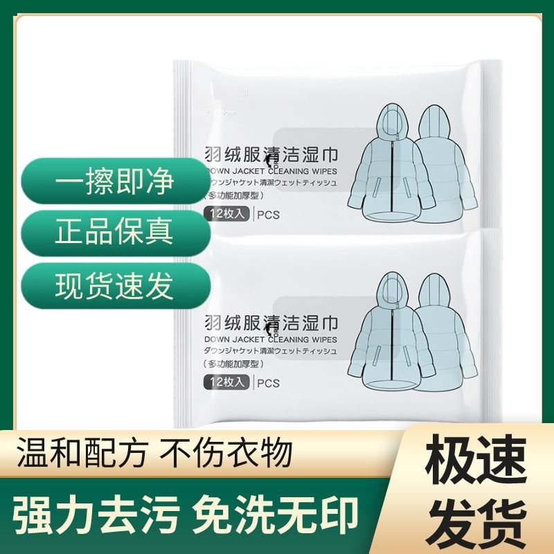 羽绒服清洁湿巾一次性免洗去污湿巾干洗快速去污渍湿巾纸强力去污