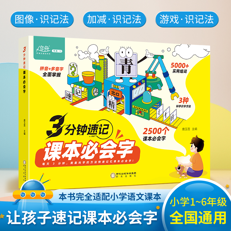 3分钟速记课本必会字 每天几分钟记住课本必会字小学语文通用