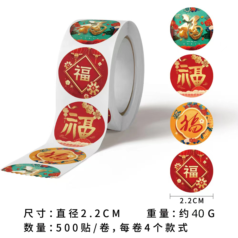 2023龙年新年快乐福字春字生肖不干胶标签红包礼物封口贴喜迎新春