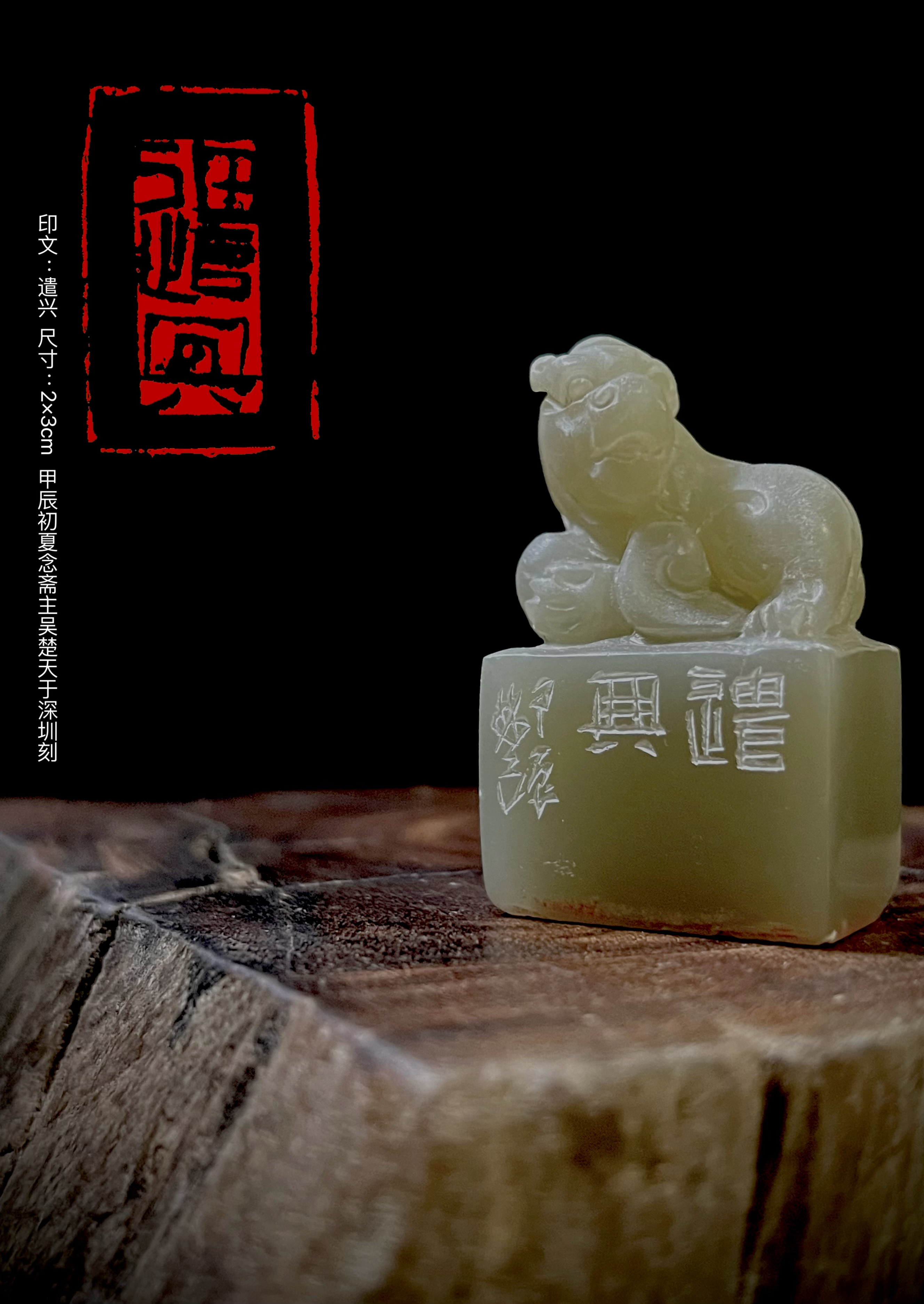 篆刻作品：印文~遣兴    尺寸2×3cm       
