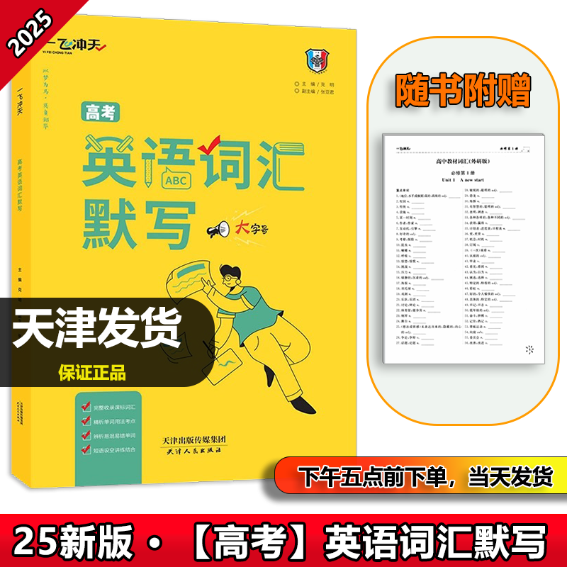 25新版一飞冲天高考英语词汇默写外研版3500词在线音频重点单词