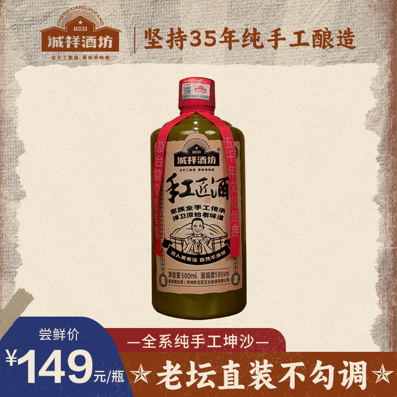 诚祥坊手工匠酒 酱香型白酒纯粮食纯手工酒53度500ml