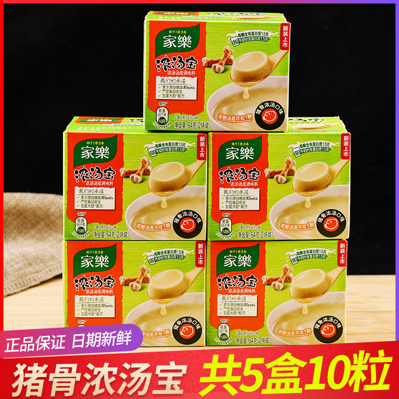 家乐浓汤宝猪骨浓汤64g*5盒高汤浓缩家用实惠方便速食汤料无味精