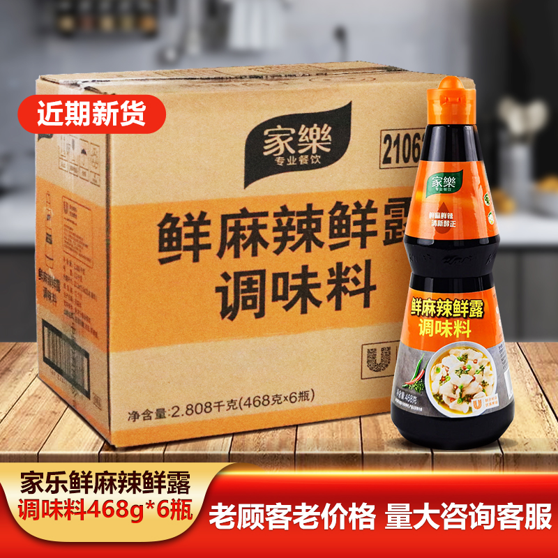 家乐鲜麻辣鲜露468g瓶装烹饪凉拌小海鲜捞汁调味料整箱商用家用