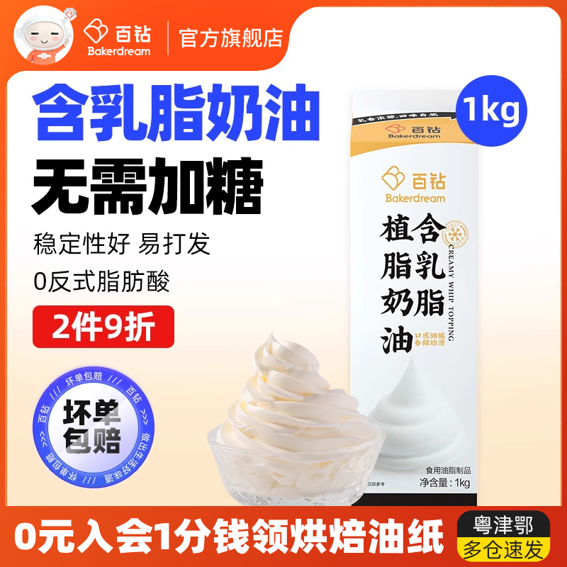 百钻含乳脂植物奶油1kg家用烘焙蛋糕裱花冰淇淋淡奶油奶茶店原料