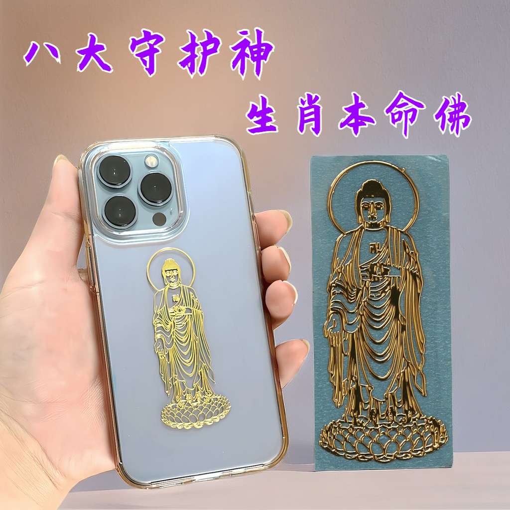 手机贴纸十二生肖八大守护神手机金属贴12属相本命佛金属电脑属兔