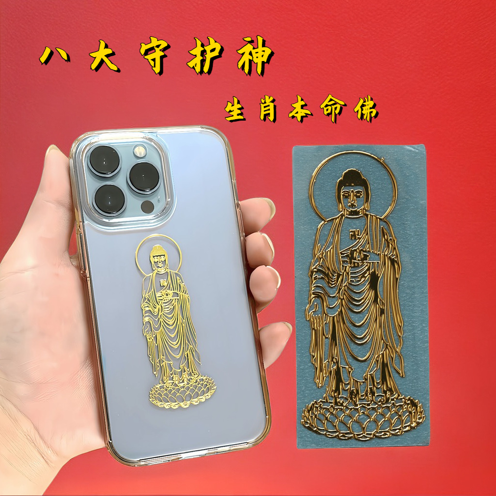 十二生肖金属贴原创观音佛陀菩萨命佛护身手机防滑金属烫金背属虎