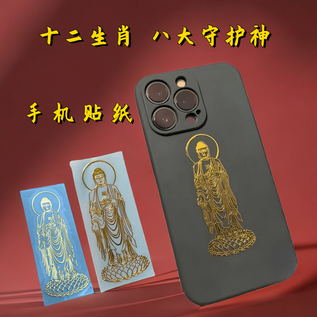 十二生肖本命佛金属手机贴【随身携带】八大守护神本命年贴纸属猴