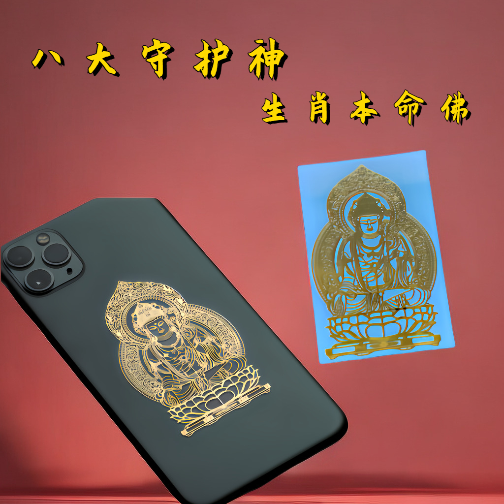 【生肖本命佛】专属手机贴纸转运符十二生肖守护神本命年金属防水鼠