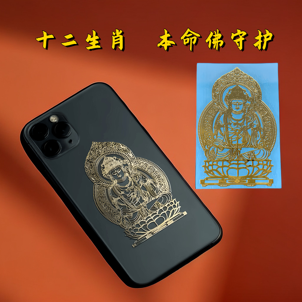 2024年十二生肖八大守护神本命佛金属贴纸护身符手机贴龙年属狗
