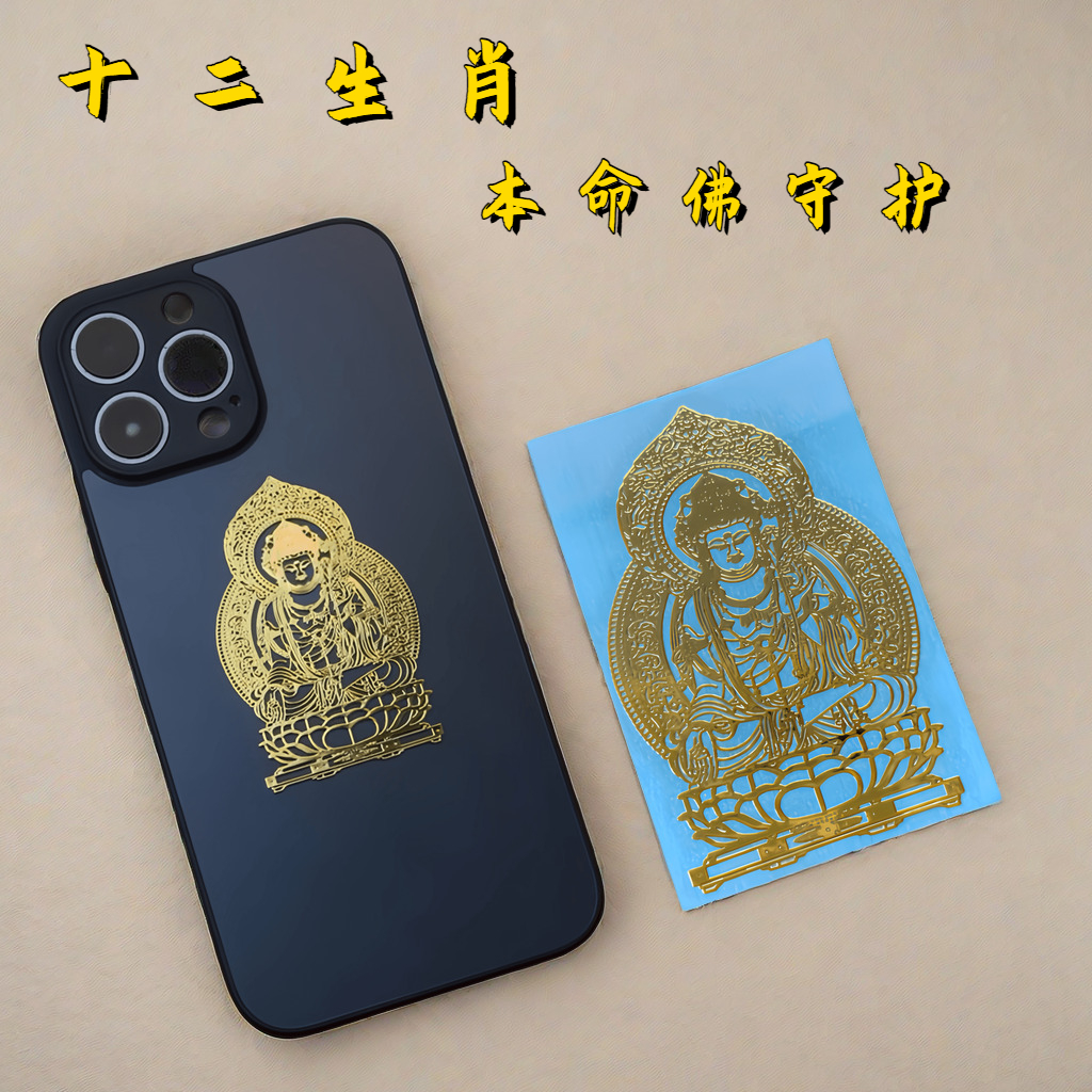 十二生肖本命佛金属手机贴普贤菩萨【随身携带】八大守护神生肖属鼠
