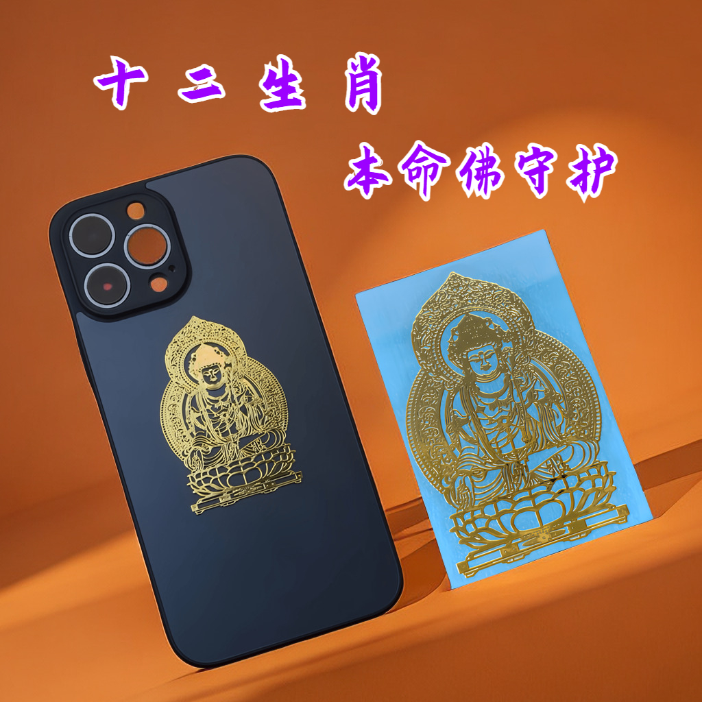 生肖本命佛八大护身符金属防水贴纸文殊十二生肖守护神招财生肖鼠