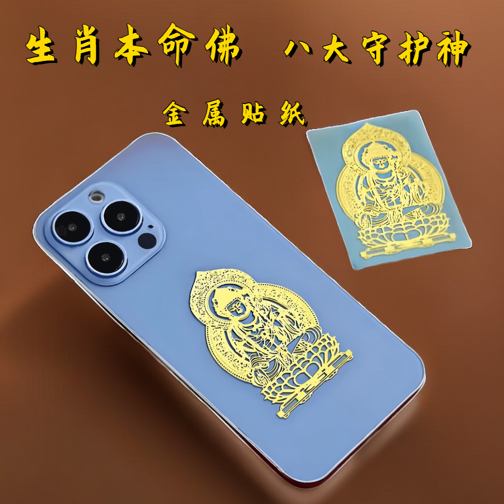 十二生肖本命佛八大守护神【随身携带】本命年金属手机贴贴纸属马
