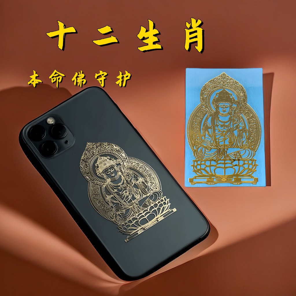 本命佛守护十二生肖金属贴纸本年守护神好运贴平安符招财属狗