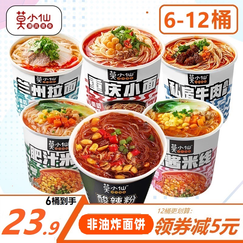 莫小仙 重庆小面酸辣粉6-12桶拉面牛肉面非油炸面饼冲泡夜宵零食