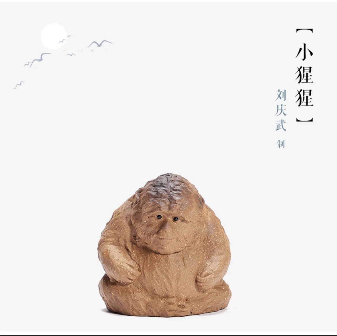 紫砂段泥小猩猩刘庆武制